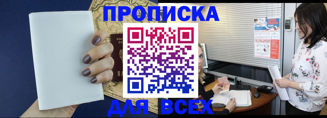 временная регистрация купить в Белово