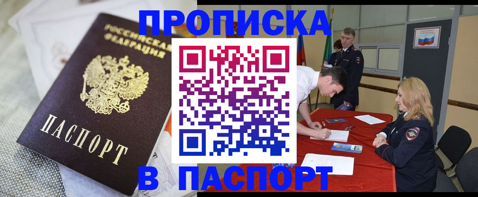 прописка штамп в Белово
